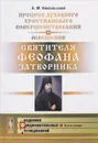 Процесс духовного христианского совершенствования в освещении святителя Феофана Затворника - А. М. Никольский