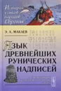 Язык древнейших рунических надписей. Лингвистический и историко-филологический анализ - Э. А. Макаев