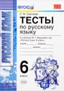 Русский язык. 6 класс. Тесты к учебнику М. Т. Баранова и др. - Е. М. Сергеева