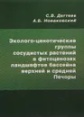 Эколого-ценотические группы сосудистых растений в фитоценозах ландшафтов бассейна верхней и средней Печоры - С. В. Дегтева, А. Б. Новаковский