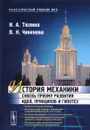 История механики сквозь призму развития идей, принципов и гипотез - И. А. Тюлина  В. Н. Чиненова