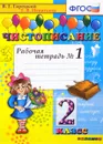 Чистописание. 2 класс. Рабочая тетрадь №1 - Т. В. Игнатьева
