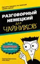 Разговорный немецкий для чайников - Паулина Кристенсен, Анне Фокс