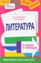 Литература в схемах и таблицах - Е. А. Титаренко, Е. Ф. Хадыко