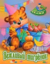 Вежливый тигрёнок - Виктор Лясковский