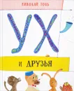 Ух и его друзья - Николай Голь