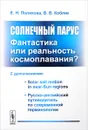 Солнечный парус. Фантастика или реальность космоплавания? С дополнениями. Solar Sail Motion in Near-Sun Regions. Русско-английский путеводитель по современной терминологии - Е. Н. Поляхова, В. В. Коблик