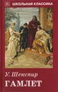 Гамлет - У. Шекспир
