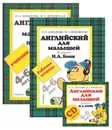 Английский для малышей (комплект из 2 книг + CD) - И. А. Шишкова, М. Е. Вербовская