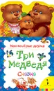 Три медведя. Мои веселые друзья новая - Л. Толстой