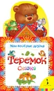 Теремок. Мои веселые друзья - Е. К. Мазанова