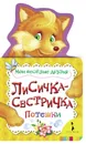 Лисичка-сестричка. Мои веселые друзья - Е. К. Мазанова
