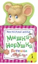 Мышка-норушка. Мои веселые друзья - Елена Мазанова