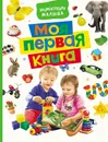 Моя первая книга. Энциклопедия малыша - Екатерина Здорнова