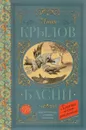 Иван Крылов. Басни - Иван Крылов