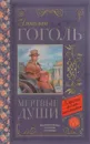 Мёртвые души - Николай Гоголь