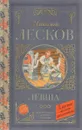 Левша - Николай Лесков