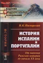 История Испании и Португалии. От падения Римской империи до начала XX века - В. К. Пискорский