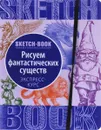 Sketchbook. Рисуем фантастических существ. Визуальный экспресс-курс рисования - И. Пименова, И. Осипов