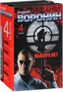 Выбора нет (комплект из 4 книг) - Андрей Воронин