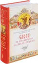 Слова на двунадесятые и великие праздник - Митрополит Омский и Таврический Владимир (Иким)