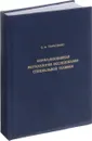 Формализованная методология исследования специальной техники - С. А. Тарасенко