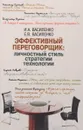 Эффективный переговорщик. Личностный стиль, стратегии, технологии - И. А. Василенко, Е. В. Василенко