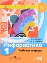 Информатика. 1 класс. Рабочая тетрадь - Т. А. Рудченко, А. Л. Семенов
