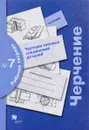 Черчение. Чертежи типовых соединений деталей. Рабочая тетрадь №7 - Т. В. Кучукова