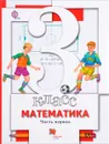 Математика. 3 класс. Учебник. В 2 частях. Часть 1 - С. С. Минаева, Л. О. Рослова, О. А. Рыдзе