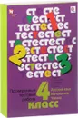 Русский язык. Математика. Чтение. 4 класс. Проверочные тестовые работы. Дидактические материалы с методическим пособием - Л. Е. Журова, А. О. Евдокимова, Е. Э. Кочурова, М. И. Кузнецова, О. А. Рыдзе