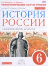 История России с древнейших времен до XVI века. 6 класс. Технологическое карты уроков к учебнику И. Л. Андреева, И. Н. Федорова - И. Н. Фёдоров, С. А. Фёдорова