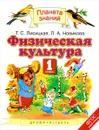 Физическая культура. 1 класс. Учебник - Т. С. Лисицкая, Л. А. Новиква