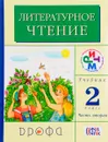 Литературное чтение. 2 класс. Учебник. В 2 частях. Часть 2 - Галина Грехнева,Клара Корепова