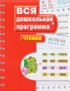 Чтение. Учебное пособие - Светлана Гаврина,Наталья Кутявина,Ирина Топоркова,Светлана Щербинина