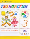 Технология. 3 класс. Рабочая тетрадь - Н. А. Малышева