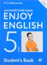 Enjoy English 5: Student's Book / Английский язык. 5 класс. Учебник - М. З. Биболетова, О. А. Денисенко, Н. Н. Трубанева