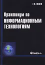 Практикум по информационным технологиям - Г. Н. Исаев