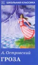 Гроза - А. Островский