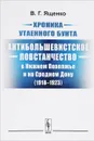 Хроника утаенного бунта. Антибольшевистское повстанчество в Нижнем Поволжье и на Среднем Дону (1918-1923) - В. Г. Ященко