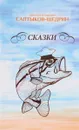 М. Е. Салтыков-Щедрин. Сказки - М. Е. Салтыков-Щедрин