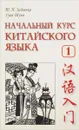 Начальный курс китайского языка. Часть 1 (+ CD) - Т. П. Задоенко, Хуан Шуин