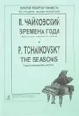 Чайковский. Времена года. Двенадцать характерных картин для фортепиано - П. Чайковский