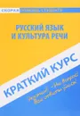 Русский язык и культура речи. Краткий курс. Учебное пособие - Д. А. Голованова, Р. И. Кудинова, Е. В. Михайлова