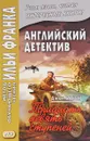 Тридцать девять ступеней / The Thirty-Nine Steps - Джон Бакен