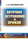 Античная астрономия и орфизм - С. В. Житомирский