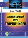 Элементарный курс теории чисел - Д. А. Граве