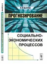 Прогнозирование социально-экономических процессов - В. Н. Цыгичко