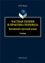 Частная теория и практика перевода. Китайский и русский языки. Учебник - О. П. Попов