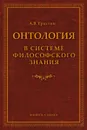 Онтология в системе философского знания - А. В. Ерахтин